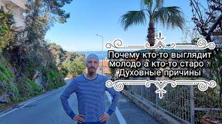 Почему кто-то выглядит моложе, а кто-то старше своих лет?! Духовные причины.