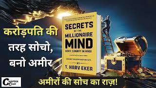 Secrets Of The Millionaire Mind By T. Harv Eker Audiobook | Book Summary