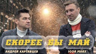 Андрей Картавцев & Igor Marx – Скорее бы май. (Премьера/2023).