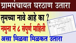 ग्रामपंचायत घरठाण उतारा नमुना क्र ८ संपूर्ण माहिती | घरचा उतारा । ग्रामपंचायत असेसमेंट उतारा