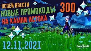 НОВЫЕ ПРОМОКОДЫ 300 ПРИМОГЕМОВ | КОДЫ СО СТРИМА РАЗРАБОТЧИКОВ НА КАМНИ ИСТОКА GENSHIN IMPACT 2.2