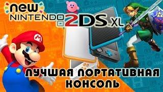 Лучшая портативная консоль? New Nintendo 2DS XL (история успеха и обзор)