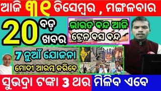 today's morning news odisha/31 december 2024/subhadra yojana online apply process/odisha news today