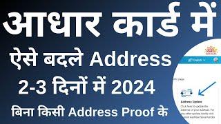 How To Change Address In Aadhar Card Online | aadhar me address kaise change kare - 2024