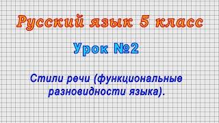 Русский язык 5 класс (Урок№2 - Стили речи (функциональные разновидности языка).)