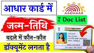 aadhar card me date of birth change karne ke liye document | aadhar card date of birth change