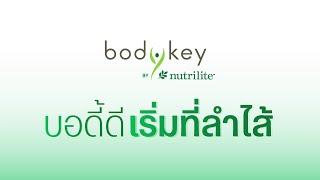 บอดี้ดี เริ่มที่ลำไส้ | BodyKey by Nutrilite