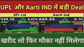 UPL और Aarti Industries Share में बड़ी Deal | खरीद लो फिर मौका नहीं मिलेगा