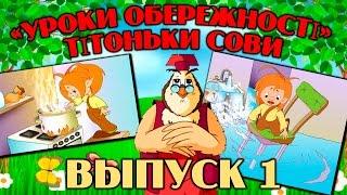 Уроки обережності  тітоньки Сови | Всі серії підряд | Збірник 1