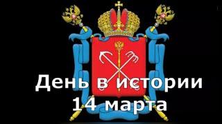 14 марта.  День в истории.