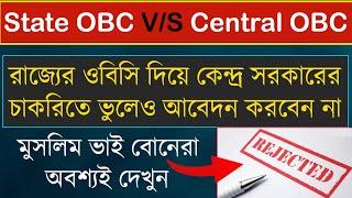 Central OBC V/S State OBC Certificate | চাকরি পেয়েও হাতছাড়া পরিশ্রম যাবে বিফলে