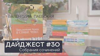 Книжный дайджест #30. Собрания сочинений и библиотека Валентины Паевской