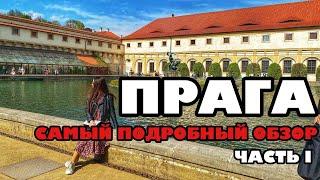 ПРАГА: ЧТО ПОСМОТРЕТЬ? САМЫЙ ПОДРОБНЫЙ ОБЗОР ГОРОДА I ЧАСТЬ I