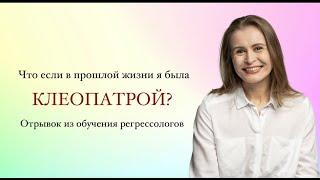 Кем вы были в прошлых жизнях? Жизни исторических личностей: Наполеон, Клеопатра и другие. #регрессия