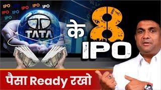 TATA के 8 IPO | पैसा Ready रखो |  Tata Group Upcoming IPO