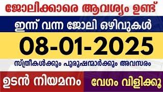 ഇന്ന് വന്ന ജോലി ഒഴിവുകൾ | kerala job vacancy today | latest job vacancy in kerala | job vacancy 2024