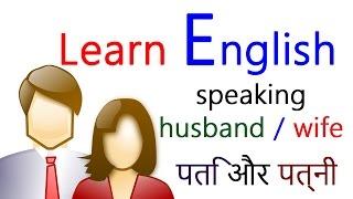 Learn English through Hindi | Family Speaking | Sentences for English conversation अंग्रेजी बोलो