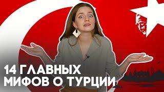 14 мифов о Турции: где правда, а где ложь?