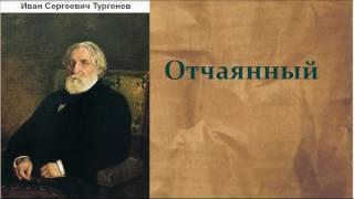 Иван Сергеевич Тургенев.  Отчаянный. аудиокнига.