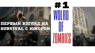 Wolrd Of Zombies #1 - Первый взгляд на SURVIVAL с юмором