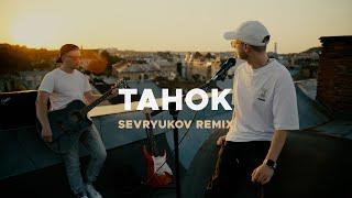 Білий Бо - Танок (Sevryukov Remix)