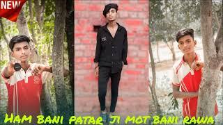 new Bhojpuri song Ham Bani Pathar ji mot bani rawa new trending Bhojpuri song please like  subscribe