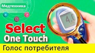 Глюкометр One Touch Select -  рубрика Голос потребителя. Недостатки и преимущества.