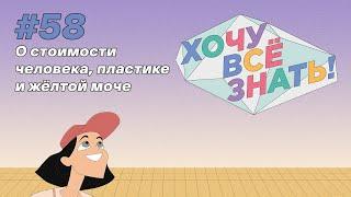 Киножурнал - Хочу всё знать (58 серия) - О стоимости человека, пластике и жёлтой моче