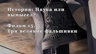 Три великие фальшивки. Фильм 15 из цикла "История: Наука или вымысел?"