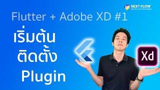 Flutter with Adobe XD #1: วิธีติดตั้ง Plugin