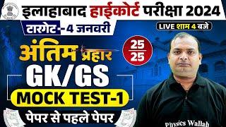 Allahabad High Court GK GS Classes 2024 | AHC Group C & D/ Steno GK GS Mock Test-01 | By Vikrant Sir