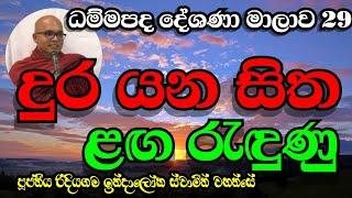 දුර යන සිත ලග රැඳුණා | Ven.Ridiyagama Indaloka Thero