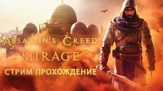 Погружение в заговоры: Assassin’s Creed Mirage – live прохождение! Ч.2