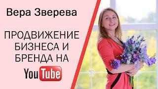 Продвижение бизнеса и бренда с помощью YouTube