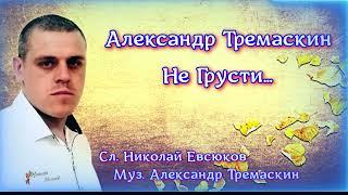 Александр Тремаскин. Не грусти. Осеняя новинка 2023г