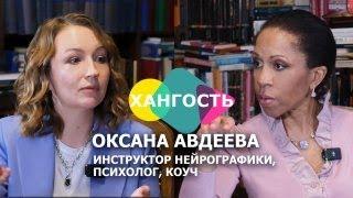 ОКСАНА АВДЕЕВА: ИНСТРУКТОР НЕЙРОГРАФИКИ / Елена Ханга