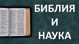 БИБЛИЯ И НАУКА | НАУЧНЫЕ ФАКТЫ В БИБЛИИ