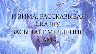 Зимняя сказка ● The Winter's Tale // Russian song - lullaby for children! (with lyrics)