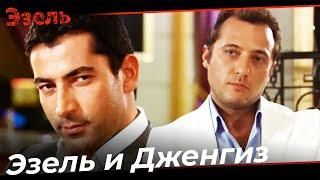 Сцены Казино Эзеля и Дженгиза - Эзель Турецкий Сериал Специальные Сцены