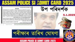 Assam Police ৰ লিখিত পৰীক্ষাৰ তাৰিখ আহিল  || Assam Police SI Exam তাৰিখ ঘোষণা