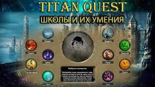 Школы и их умения. Что выбрать? [TQ: Ragnarok + Atlantis]