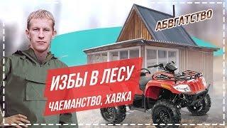 МОЯ ФАЗЕНДА В ЛЕСУ или ГДЕ МОЖНО ПОВЫЖИВАТЬ, АБВГАТ