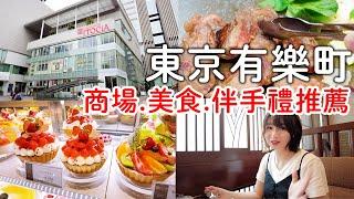 東京自由行｜有樂町銀座逛街推薦商場.美食餐廳下午茶.必買伴手禮｜東京旅遊。日本自由行。景點美食推薦