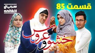 سریال خشو و عروس | قسمت هشتاد و پنجم - Mother in Law & The Bride | Episode 85