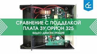 Сравнение с подделкой: плата зарядного устройства  325 ооо"НПП "Орион"