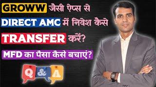 How to Transfer MF SIP from Groww to Direct AMC ? Biggest mistake peoples are Doing ?