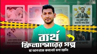 ব্যর্থ ফ্রিল্যান্সারের গল্প! | Don't Start Freelancing Career | Watch Before Starting Freelancing |