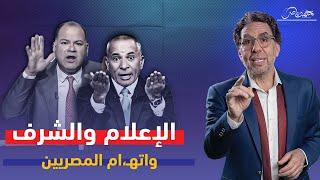 إعلام المخابرات واتهـ،ـامات "مخـ.لة بالشـ.رف"!!