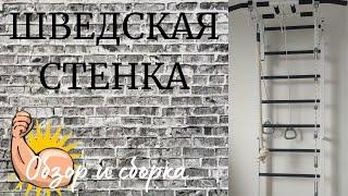 Шведская стенка! Сборка и обзор!