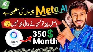 Meta AI se Paise Kaise Kamaye | How to use & Earn from meta Ai WhatsApp ~ meta ai whatsapp kia hai